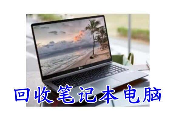 延边敦化市回收电脑