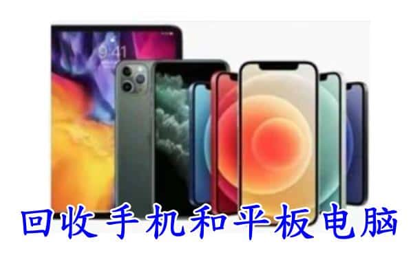 延边敦化市回收手机